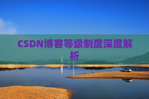 CSDN博客等级制度深度解析