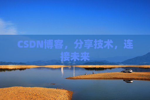 CSDN博客，分享技术，连接未来
