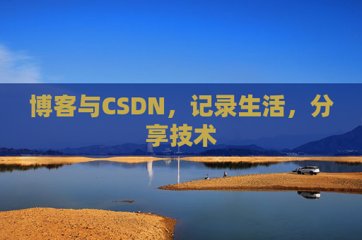 博客与CSDN，记录生活，分享技术