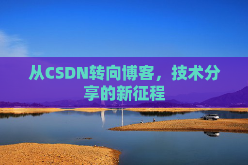 从CSDN转向博客，技术分享的新征程