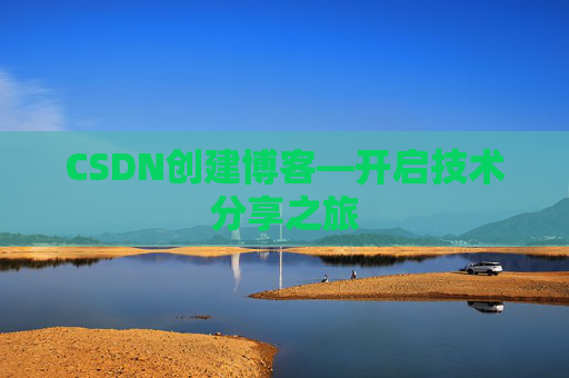 CSDN创建博客—开启技术分享之旅