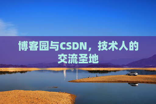 博客园与CSDN，技术人的交流圣地